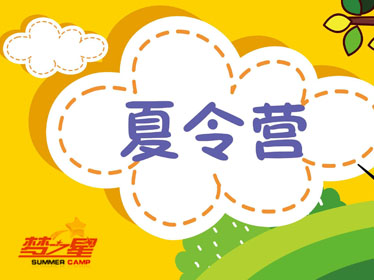 夢之星夏令營