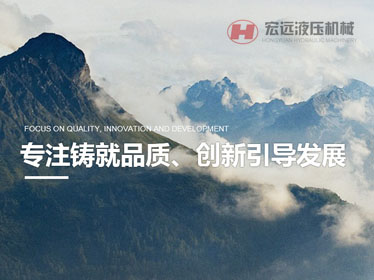 河北宏遠液壓機械有限公司