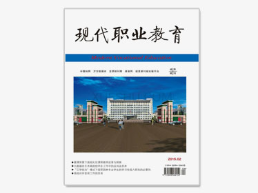 現(xiàn)代職業(yè)教育雜志社