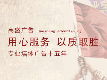 河北高盛廣告有限公司