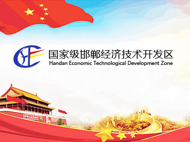 邯鄲經(jīng)濟(jì)技術(shù)開(kāi)發(fā)區(qū)政府