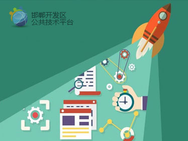 邯鄲開發(fā)區(qū)公共技術平臺服務有限公司