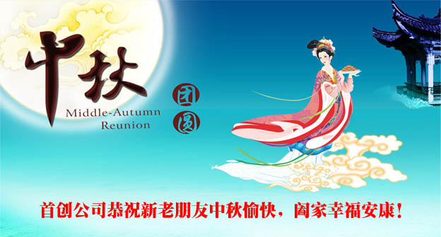 首創(chuàng)網(wǎng)站建設(shè)m.34611.cn中秋放假通知