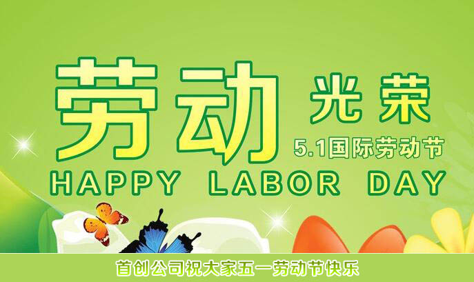 五一勞動節(jié)