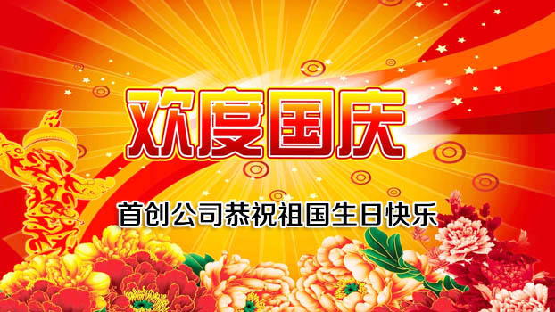 首創(chuàng)公司2016年國(guó)慶節(jié)放假通知