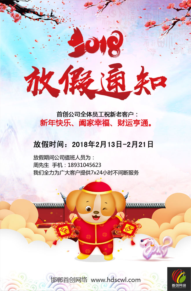 2018年首創(chuàng)網(wǎng)絡(luò)春節(jié)放假通知m.34611.cn，邯鄲網(wǎng)站建設(shè)，邯鄲網(wǎng)絡(luò)公司
