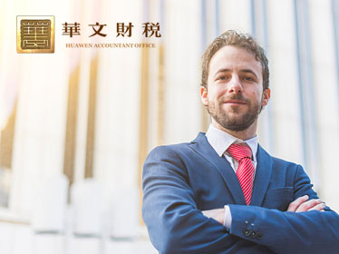 邯鄲華文會計師事務(wù)所