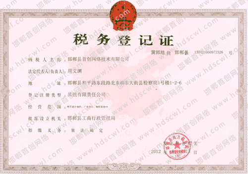 首創(chuàng)網(wǎng)絡(luò)(m.34611.cn)稅務(wù)登記證
