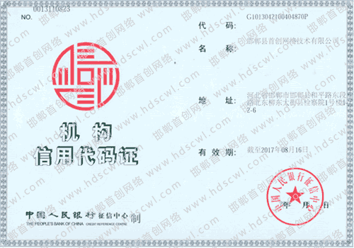 首創(chuàng)網(wǎng)絡(luò)(m.34611.cn)機(jī)構(gòu)信用代碼證