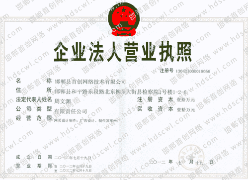 首創(chuàng)網(wǎng)絡(luò)(m.34611.cn)營(yíng)業(yè)執(zhí)照