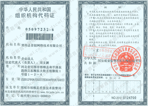 首創(chuàng)網(wǎng)絡(luò)(m.34611.cn)組織機(jī)構(gòu)代碼證